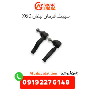 سیبک فرمان لیفان x60