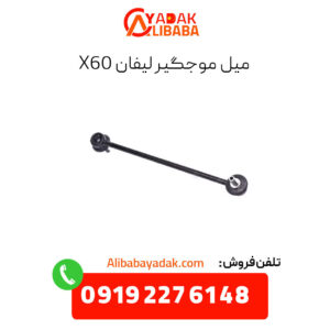 میل موجگیر لیفان x60