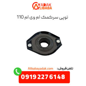 توپی سر کمک ام وی ام 110