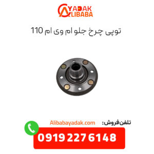 توپی چرخ جلو ام وی ام 110
