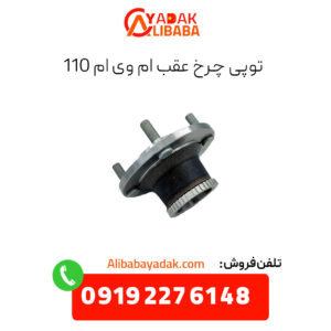 توپی چرخ عقب ام وی ام 110