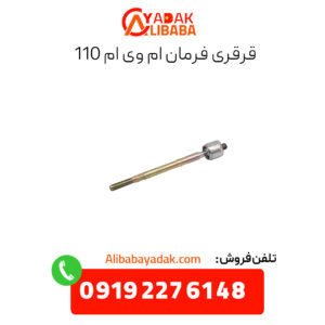 قرقری فرمان ام وی ام 110