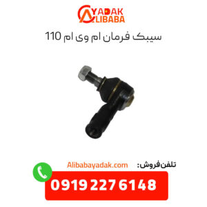 سیبک فرمان ام وی ام 110