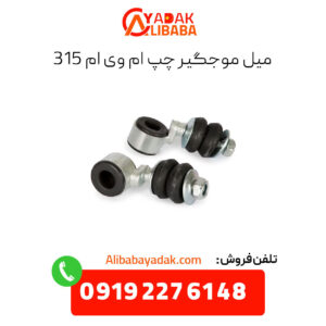 میل موجگیر چپ ام وی ام 315