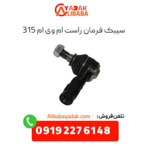 سیبک فرمان راست ام وی ام 315