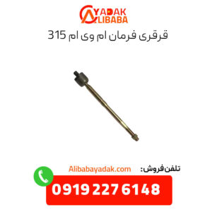 قرقری فرمان ام وی ام 315