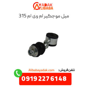 میل موجگیر ام وی ام 315