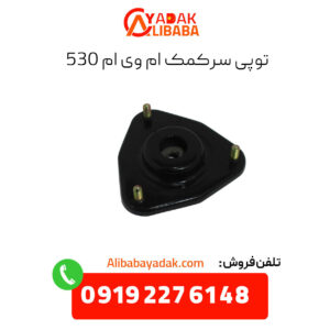 توپی سرکمک ام وی ام 530