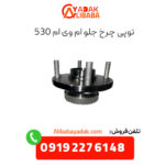 توپی چرخ جلو ام وی ام 530