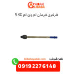قرقری فرمان ام وی ام 530