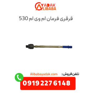 قرقری فرمان ام وی ام 530