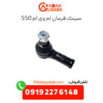 سیبک فرمان ام وی ام 550