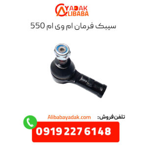 سیبک فرمان ام وی ام 550