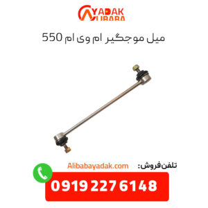 میل موجگیر ام وی ام 550
