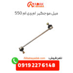 میل موجگیر ام وی ام 550