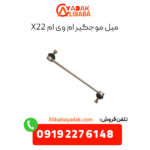 میل موجگیر ام وی ام x22