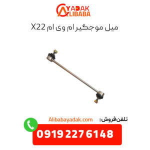 میل موجگیر ام وی ام x22
