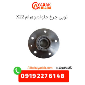 توپی چرخ جلو ام وی ام x22