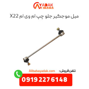 میل موجگیر جلو چپ ام وی ام x22