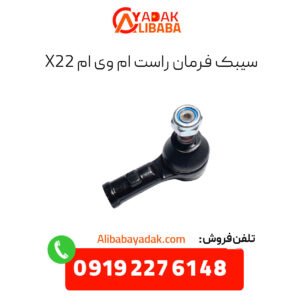 سیبک فرمان راست ام وی ام x22