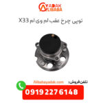 توپی چرخ عقب ام وی ام x33