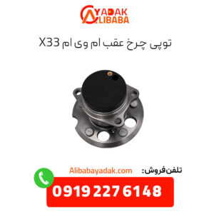 توپی چرخ عقب ام وی ام x33
