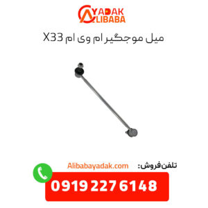 میل موجگیر ام وی ام x33