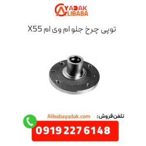 توپی چرخ جلو ام وی ام x55