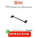 میل موجگیر چپ ام وی ام x55