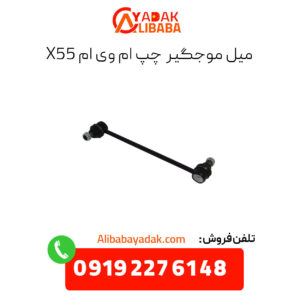 میل موجگیر چپ ام وی ام x55