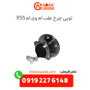 توپی چرخ عقب ام وی ام x55