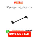 میل موجگیر راست ام وی ام x55