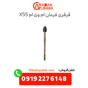قرقری فرمان ام وی ام x55