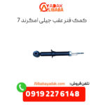 کمک فنر عقب جیلی امگرند7