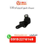 سیبک طبق ام وی ام 530