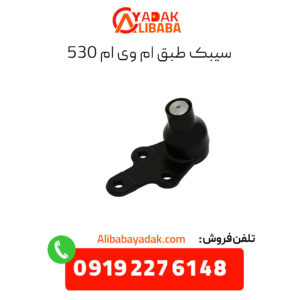 سیبک طبق ام وی ام 530