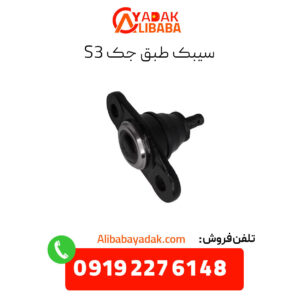 سیبک طبق جک s3