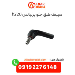 سیبک طبق جلو برلیانس h220