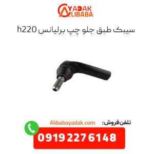 سیبک طبق جلو چپ برلیانس h220