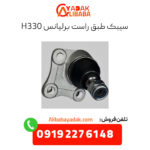 سیبک طبق راست برلیانس h330