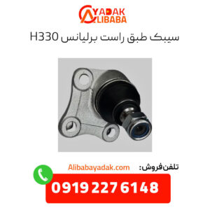 سیبک طبق راست برلیانس h330