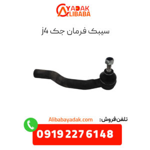 سیبک فرمان جک j4