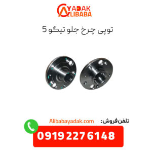 توپی چرخ جلو تیگو 5
