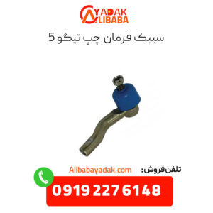 سیبک فرمان چپ تیگو 5
