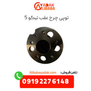 توپی چرخ عقب تیگو 5