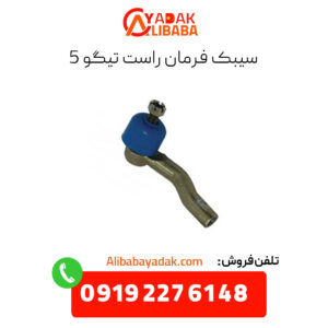 سیبک فرمان راست تیگو 5