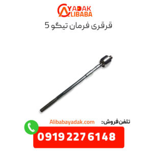 قرقری فرمان تیگو 5
