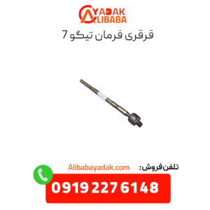 قرقری فرمان تیگو 7