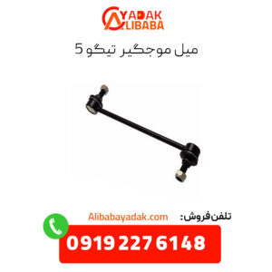 میل موجگیر تیگو 5