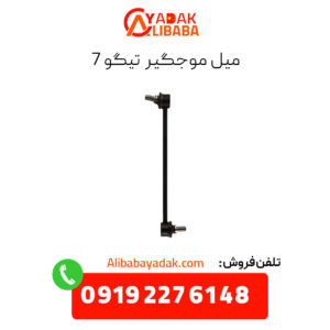 میل موجگیر تیگو 7